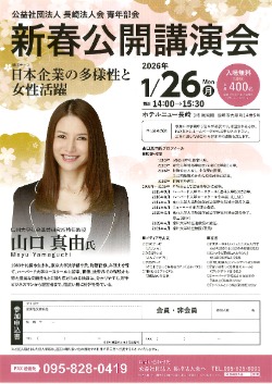 長崎法人会青年部会 新春公開講演会