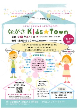 ながさKids☆Town